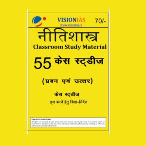 VISION IAS HINDI ETHICS 55 CASE STUDIES (BLACK & WHITE)