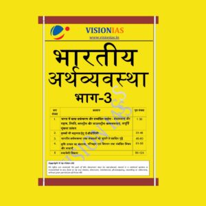 VISION IAS INDIAN ECONOMY PART-3 (BLACK & WHITE)
