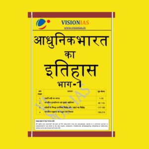 VISION IAS MODERN HISTORY PART-1 (BLACK & WHITE)