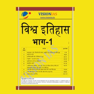 VISION IAS HINDI WORLD HISTORY PART - 1 (BLACK & WHITE)