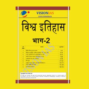 VISION IAS HINDI WORLD HISTORY PART - 2 (BLACK & WHITE)