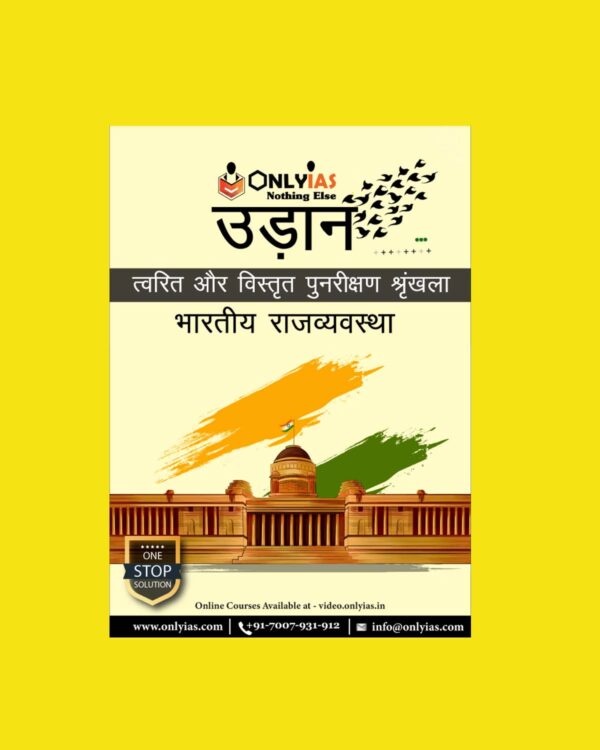 ONLY IAS UDAAN PRELIMS 2021 HINDI INDIAN POLITY (BLACK & WHITE)