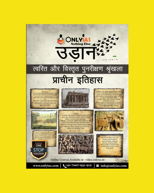 ONLY IAS UDAAN PRELIMS 2021 HINDI (BLACK & WHITE) GROUPED