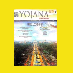 YOJANA INDIA @ 75 JANUARY 2021 (BLACK & WHITE)