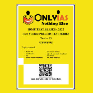 ONLYIAS 2022 IDMP TEST SERIES -2022-HIGH YIELDING PRELIMS TEST SERIES TEST-03  (राजव्यवस्था) HINDI MEDIUM (BLACK & WHITE)