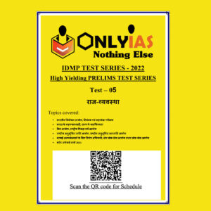 ONLYIAS 2022 IDMP TEST SERIES -2022-HIGH YIELDING PRELIMS TEST SERIES TEST-05  (राजव्यवस्था) HINDI MEDIUM (BLACK & WHITE)