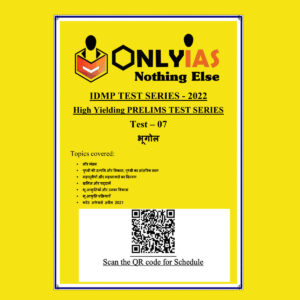 ONLYIAS 2022 IDMP TEST SERIES -2022-HIGH YIELDING PRELIMS TEST SERIES TEST-07  (भूगोल) HINDI MEDIUM (BLACK & WHITE)