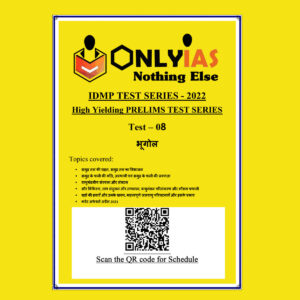 ONLYIAS 2022 IDMP TEST SERIES -2022-HIGH YIELDING PRELIMS TEST SERIES TEST-08  (भूगोल) HINDI MEDIUM (BLACK & WHITE)