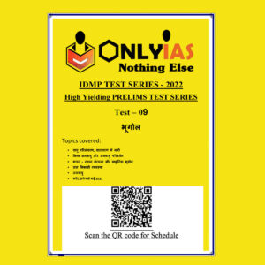 ONLYIAS 2022 IDMP TEST SERIES -2022-HIGH YIELDING PRELIMS TEST SERIES TEST-09  (भूगोल) HINDI MEDIUM (BLACK & WHITE)
