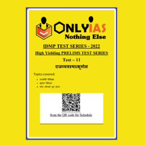 ONLYIAS 2022 IDMP TEST SERIES -2022-HIGH YIELDING PRELIMS TEST SERIES TEST-11  (राजव्यवस्था-भूगोल) HINDI MEDIUM (BLACK & WHITE)