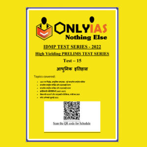 ONLYIAS 2022 IDMP TEST SERIES -2022-HIGH YIELDING PRELIMS TEST SERIES TEST-15  (आधुनिकइतिहास) HINDI MEDIUM (BLACK & WHITE)