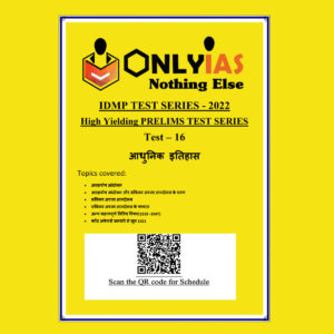 ONLYIAS 2022 IDMP TEST SERIES -2022-HIGH YIELDING PRELIMS TEST SERIES TEST-16  (आधुनिकइतिहास) HINDI MEDIUM (BLACK & WHITE)