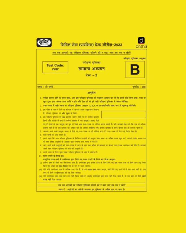 DRISHTI IAS 2022  PRELIMS TEST SERIES (TEST CODE-2202) –TEST-02 HINDI & ENGLISH MEDIUM  (BLACK & WHITE)