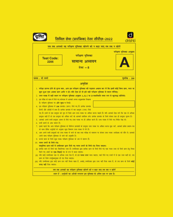 DRISHTI IAS 2022  PRELIMS TEST SERIES (TEST CODE-2205) –TEST-05 HINDI & ENGLISH MEDIUM  (BLACK & WHITE)