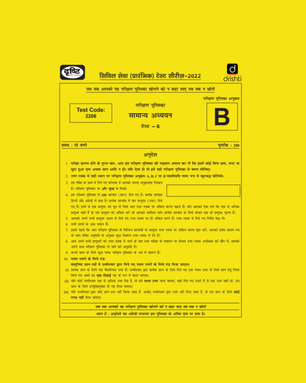 DRISHTI IAS 2022  PRELIMS TEST SERIES (TEST CODE-2206) –TEST-06 HINDI & ENGLISH MEDIUM  (BLACK & WHITE)
