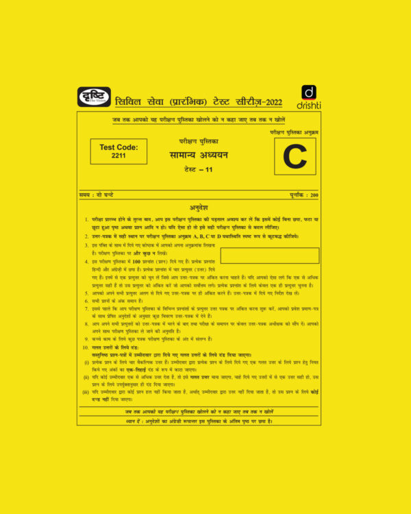 DRISHTI IAS 2022  PRELIMS TEST SERIES (TEST CODE-2211) –TEST-11 HINDI & ENGLISH MEDIUM  (BLACK & WHITE)