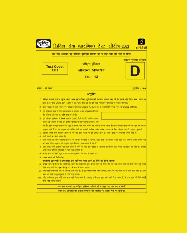 DRISHTI IAS 2022  PRELIMS TEST SERIES (TEST CODE-2212) –TEST-12 HINDI & ENGLISH MEDIUM  (BLACK & WHITE)