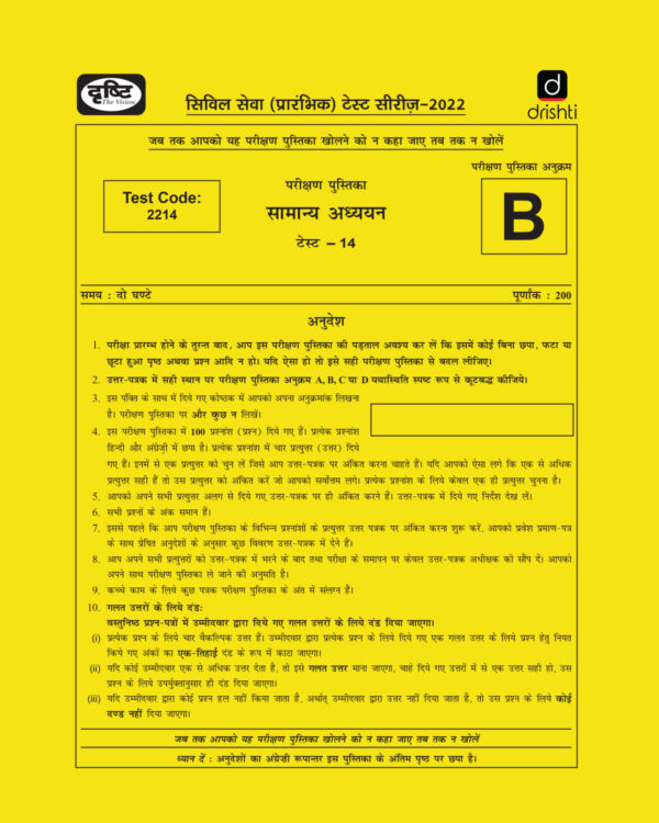 DRISHTI IAS 2022  PRELIMS TEST SERIES (TEST CODE-2214) –TEST-14 HINDI & ENGLISH MEDIUM  (BLACK & WHITE)