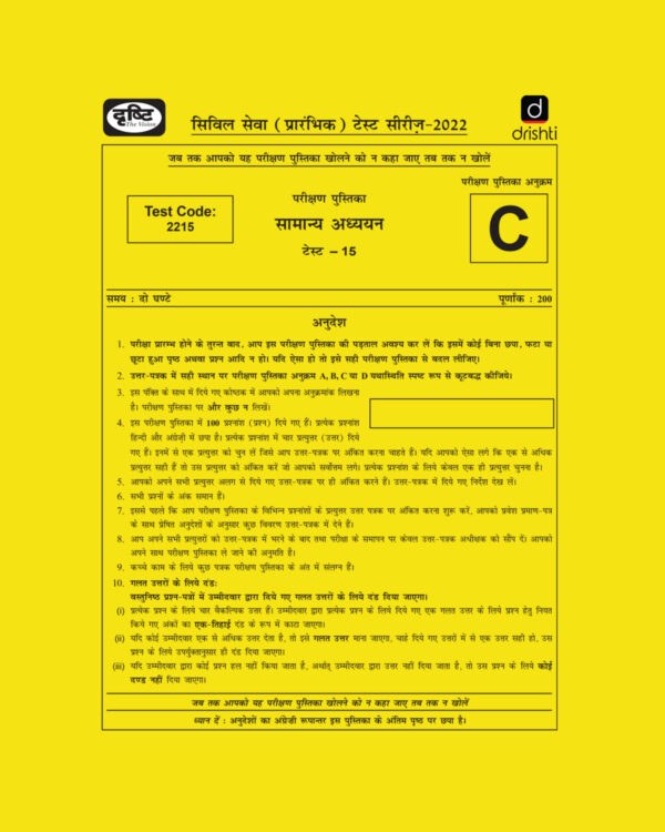 DRISHTI IAS 2022  PRELIMS TEST SERIES (TEST CODE-2215) –TEST-15 HINDI & ENGLISH MEDIUM  (BLACK & WHITE)