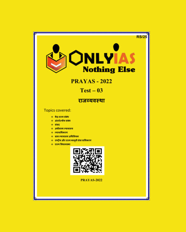 ONLY IAS HINDI 2022 PRAYAS TEST-03  (राजव्यवस्था) HINDI MEDIUM (BLACK& WHITE)