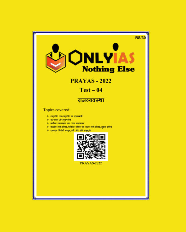 ONLY IAS HINDI 2022 PRAYAS TEST-04  (राजव्यवस्था) HINDI MEDIUM (BLACK& WHITE)