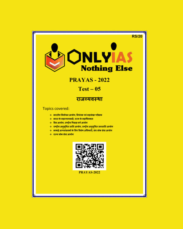 ONLY IAS HINDI 2022 PRAYAS TEST-05  (राजव्यवस्था) HINDI MEDIUM (BLACK& WHITE)
