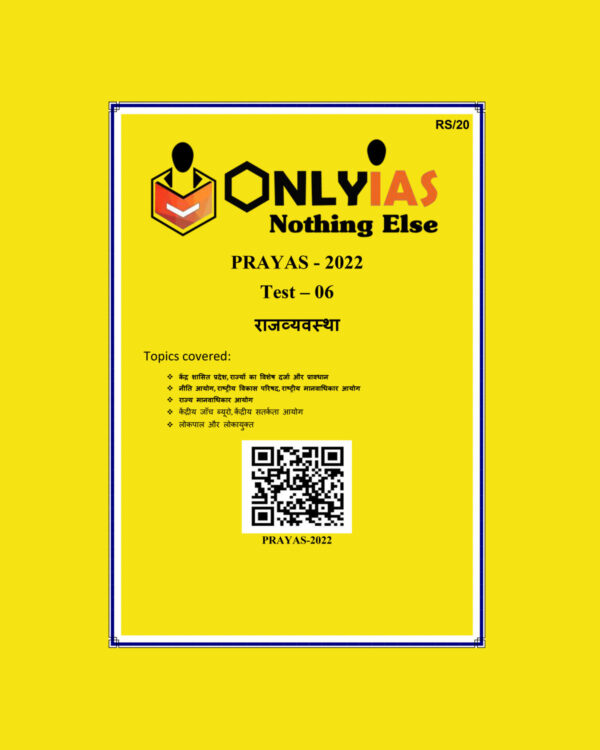 ONLY IAS HINDI 2022 PRAYAS TEST-06  (राजव्यवस्था) HINDI MEDIUM (BLACK& WHITE)