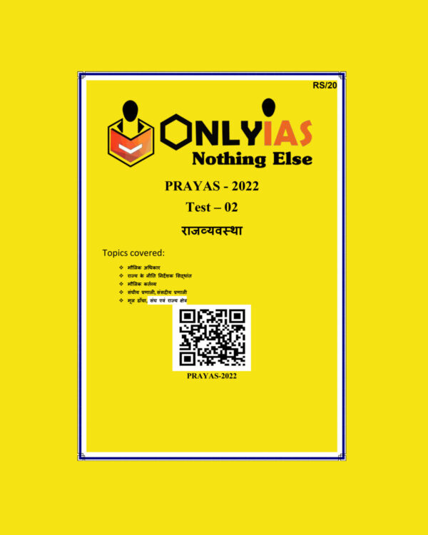 ONLY IAS HINDI 2022 PRAYAS TEST-2  (राजव्यवस्था ) HINDI MEDIUM (BLACK& WHITE)