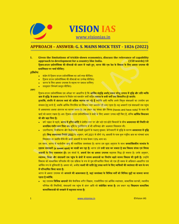 VISION IAS HINDI 2022 APPROACH ANSWER GS MAINS MOCK TEST-1826 (2022) (MODEL ANSWER ) HINDI MEDIUM (BLACK & WHITE)