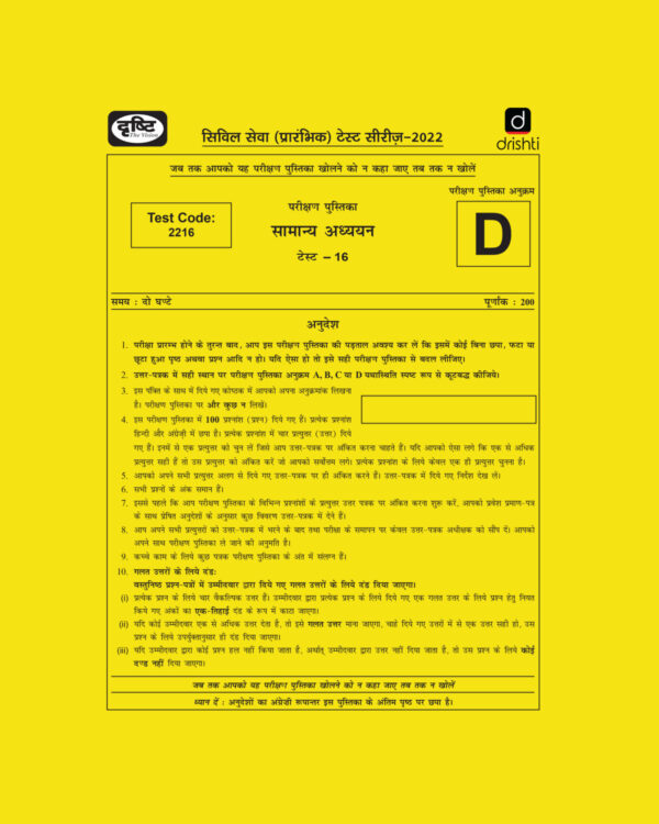 DRISHTI IAS 2022  PRELIMS TEST SERIES (TEST CODE-2216) –TEST-16 HINDI & ENGLISH MEDIUM  (BLACK & WHITE)