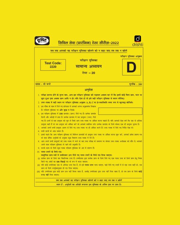 DRISHTI IAS 2022  PRELIMS TEST SERIES (TEST CODE-2220) –TEST-20 HINDI & ENGLISH MEDIUM  (BLACK & WHITE)