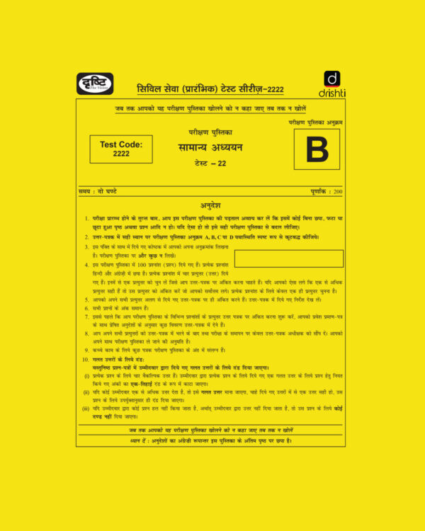 DRISHTI IAS 2022  PRELIMS TEST SERIES (TEST CODE-2222) –TEST-22 HINDI & ENGLISH MEDIUM  (BLACK & WHITE)
