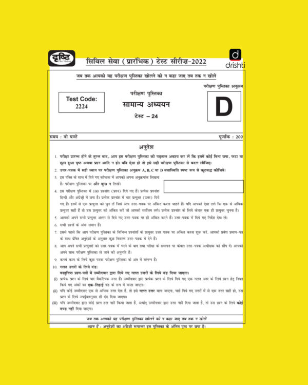 DRISHTI IAS 2022 PRELIMS TEST-24 (TEST CODE-2224)  (BLACK & WHITE) -HINDI & ENGLISH MEDIUM