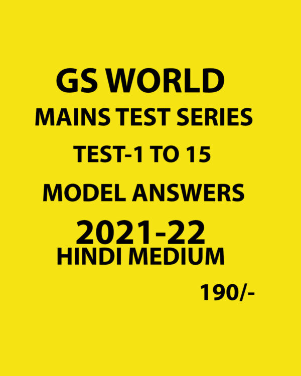 GS WORLD MAINS TEST SERIES (TEST-1 TO 15-COMPILATIONS)  MODEL ANSWERS 2021-22 HINDI MEDIUM (BLACK & WHITE)
