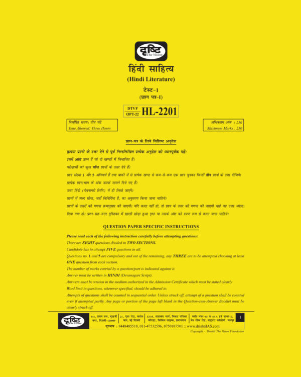 DRISHTI IAS 2022 TEST-1 HINDI LITERATURE (HL-2201) (BLACK & WHITE)