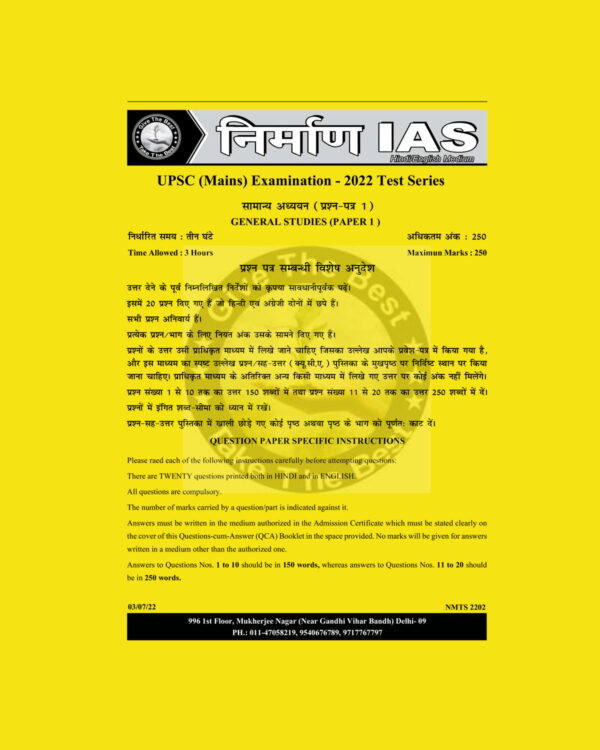 NIRMAN IAS 2022 TEST-1 TO TEST-3 GENERAL STUDIES (PAPER-1) HINDI MEDIUM (BLACK & WHITE) GROUPED