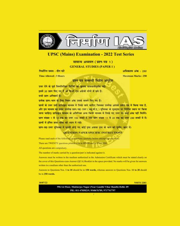 NIRMAN IAS 2022 TEST-3 GENERAL STUDIES (PAPER-1) HINDI MEDIUM (BLACK & WHITE)