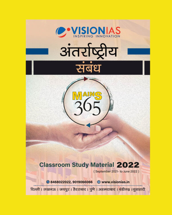 VISION IAS HINDI MAINS 365 2022 INTERNATIONAL RELATIONS CLASS ROOM STUDY MATERIAL 2022 HINDI MEDIUM (SEPTEMBER 2021- JUNE 2022) (BLACK & WHITE)