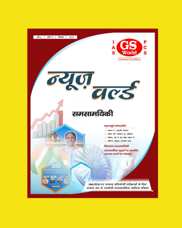 GS WORLD UPPCS NEWS WORLD HINDI MEDIUM 2022 (BLACK & WHITE)