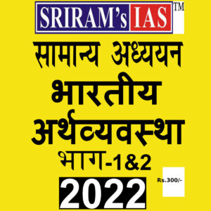 SRIRAM’S IAS2022 ECONOMY 2022 HINDI MEDIUM NO OF BOOKS-2 (BLACK & WHITE)