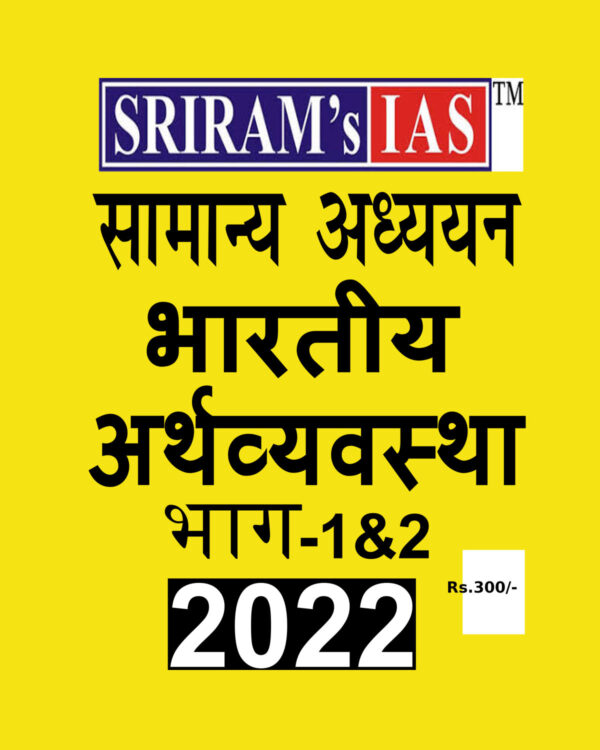 SRIRAM’S IAS2022 ECONOMY 2022 HINDI MEDIUM NO OF BOOKS-2 (BLACK & WHITE)