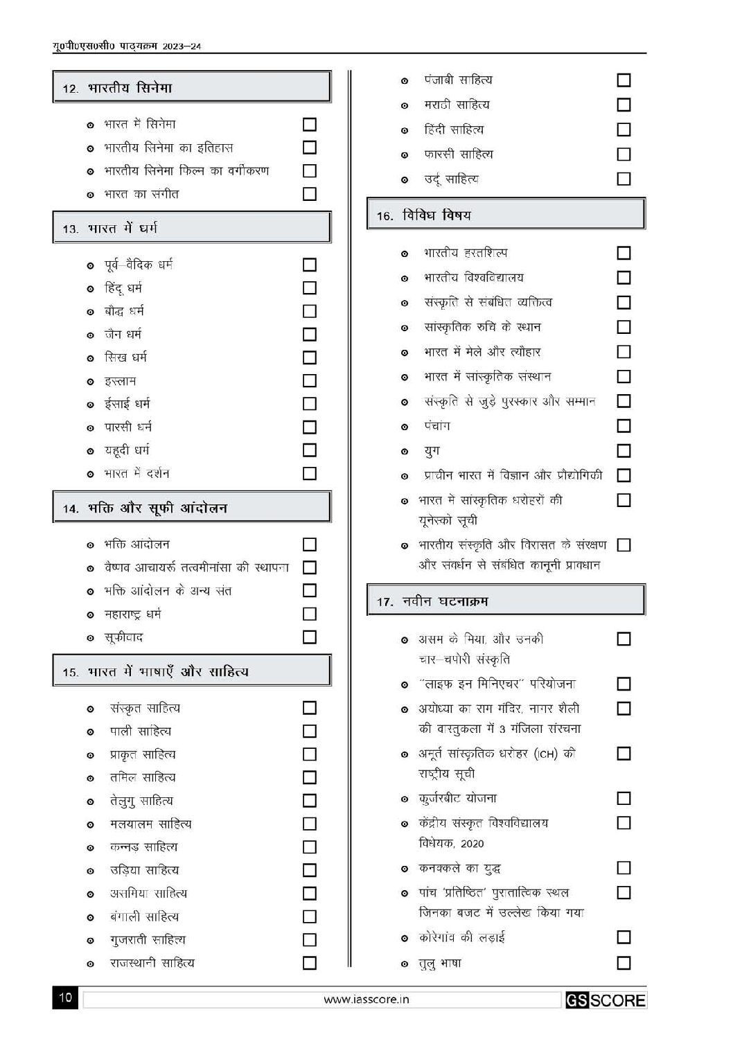 GS SCORE 2023 UPSC SYLLABUS 2023 24 HINDI MEDIUM (BLACK & WHITE ...