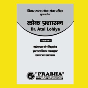 LOK PRASHASAN NOTES SECTION-1 SANGATHAN KE SIDDHANT PRASHASAN VYAVHAR SANGATHAN SANRACHNA PUBLIC ADMINISTRATION HINDI MEDIUM (BLACK & WHITE)