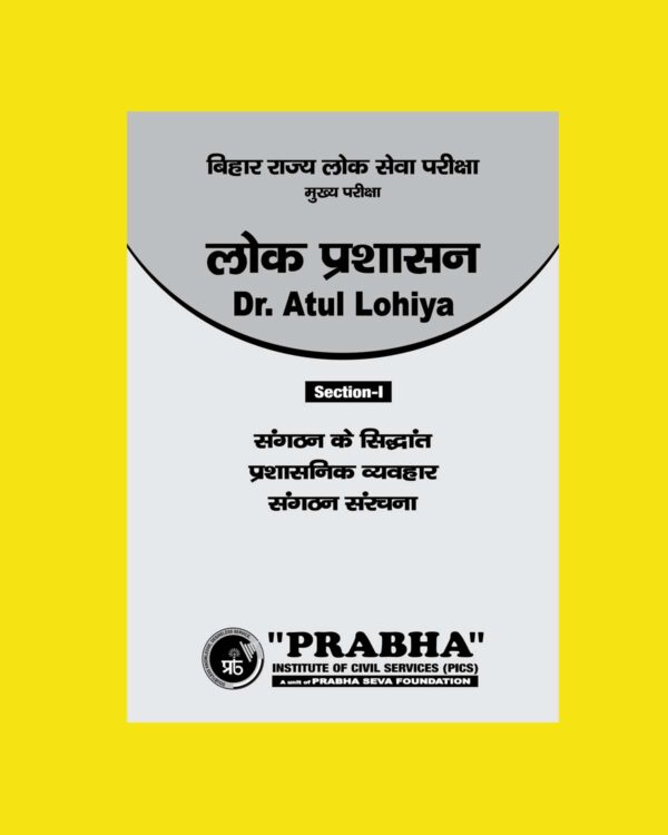 LOK PRASHASAN NOTES SECTION-1 SANGATHAN KE SIDDHANT PRASHASAN VYAVHAR SANGATHAN SANRACHNA PUBLIC ADMINISTRATION HINDI MEDIUM (BLACK & WHITE)