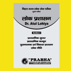 LOK PRASHASAN NOTES (SECTION-I) PRASHASNIK SUDHAR PRASHASNIK KANOON TULNATMAK EVAM VIKAS PRASHASAN LOKNITI BY Dr.ATUL LOHIYA PUBLIC ADMINISTRATION HINDI MEDIUM (BLACK & WHITE)