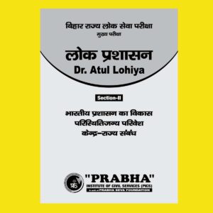 LOK PRASHASAN NOTES (SECTION-II) BHARTIYA PRASHASAN KA VIKASH PARISTHITIJANYA PARIVASH KENDRA RAJYE SAMBANDH BY Dr.ATUL LOHIYA PUBLIC ADMINISTRATION HINDI MEDIUM (BLACK & WHITE)