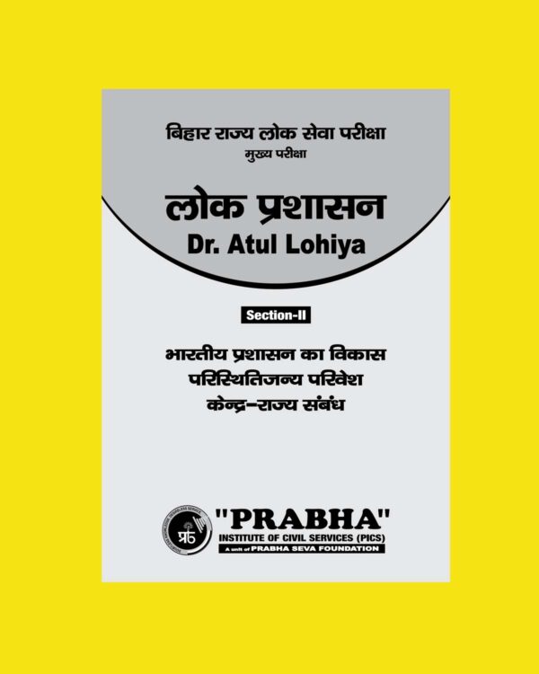 LOK PRASHASAN NOTES (SECTION-II) BHARTIYA PRASHASAN KA VIKASH PARISTHITIJANYA PARIVASH KENDRA RAJYE SAMBANDH BY Dr.ATUL LOHIYA PUBLIC ADMINISTRATION HINDI MEDIUM (BLACK & WHITE)
