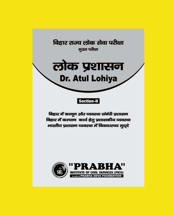 LOK PRASHASAN NOTES (SECTION-II) BIHAR MEIN KANOON AUR VYAVASTHA BY Dr.ATUL LOHIYA PUBLIC ADMINISTRATION HINDI MEDIUM (BLACK & WHITE)