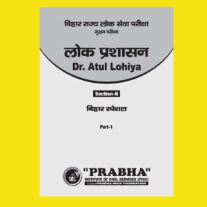 LOK PRASHASAN NOTES (SECTION-II ) BIHAR SPECIAL PART-1 BY Dr.ATUL LOHIYA PUBLIC ADMINISTRATION HINDI MEDIUM (BLACK & WHITE)