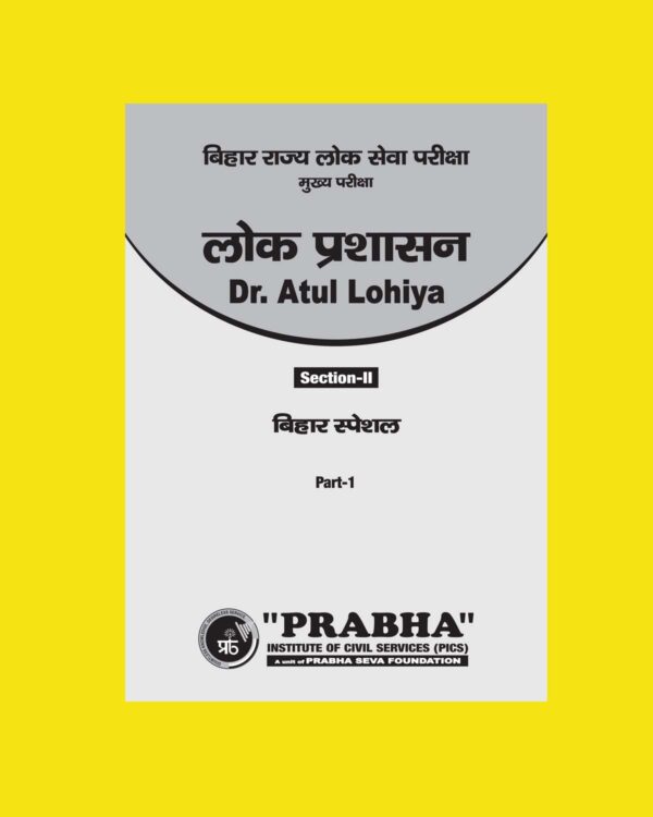 LOK PRASHASAN NOTES (SECTION-II ) BIHAR SPECIAL PART-1 BY Dr.ATUL LOHIYA PUBLIC ADMINISTRATION HINDI MEDIUM (BLACK & WHITE)